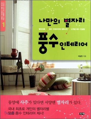 나만의 별자리 풍수 인테리어