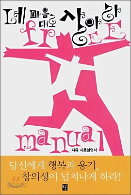네 마음대로 살아라