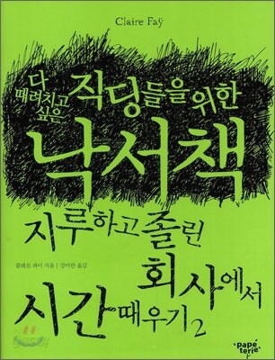 다 때려치고 싶은 직딩들을 위한 낙서책
