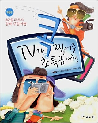 TV가 콕 찍어준 초특급여행
