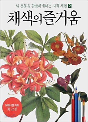 채색의 즐거움 2