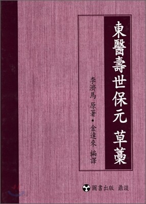동의수세보원 초고
