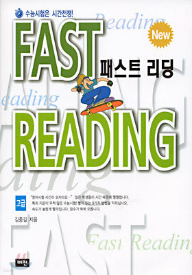 Fast Reading 패스트 리딩 : 고급