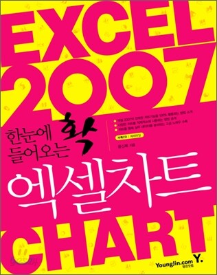 한눈에 확 들어오는 엑셀 2007 차트