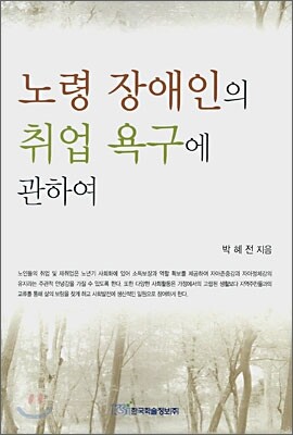 한국학술정보 노령 장애인의 취업 욕구에 관하여