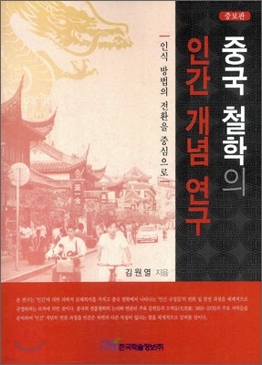 중국 철학의 인간 개념 연구