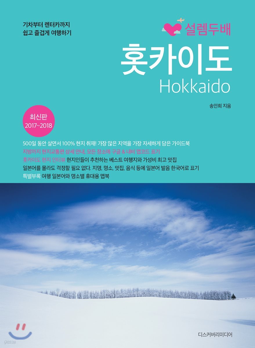 설렘 두배 홋카이도