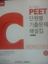 2015 PEET 단원별 기출문제 해설집 - 일반화학