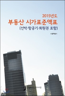 2015년도 부동산시가표준액표