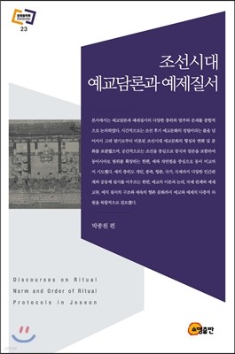 조선시대 예교담론과 예제질서