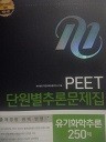 2015 PEET 단원별추론문제집 유기화학추론 250제