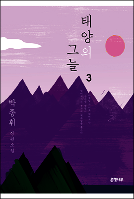 태양의 그늘 3