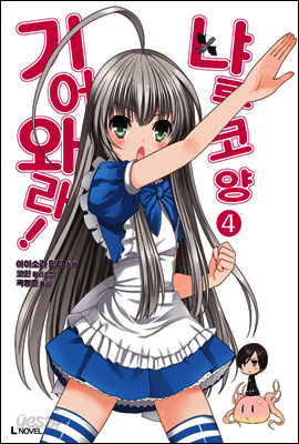 기어와라 냐루코양 04권