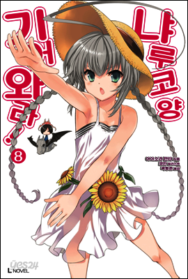 기어와라 냐루코양 08권