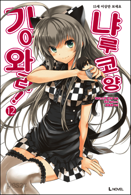 기어와라 냐루코양 12권 (완결)