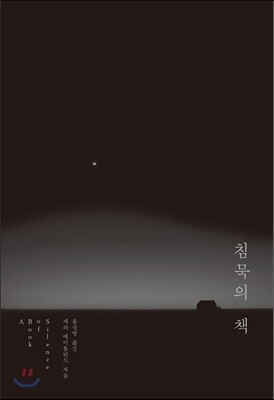 침묵의 책