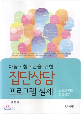 집단상담 프로그램 실제