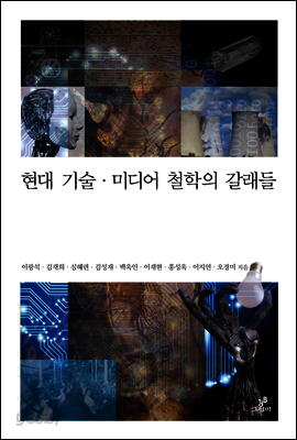현대 기술 미디어 철학의 갈래들