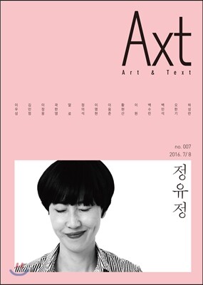 악스트 Axt Art&Text (격월) : 7/8 [2016]