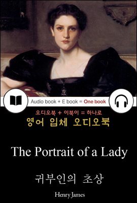 귀부인의 초상 (The Portrait of a Lady) 들으면서 읽는 영어 명작 233