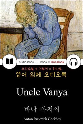 바냐 아저씨 (Uncle Vanya) 들으면서 읽는 영어 명작 242