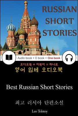 최고 러시아 단편소설 (Best Russian Short Stories) 들으면서 읽는 영어 명작 263
