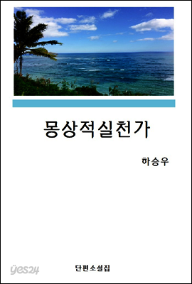 몽상적 실천가