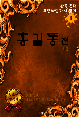 홍길동 전(한국문학 고전소설 다시 읽기 1)