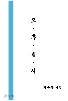 오후4시 : 하승우 시집