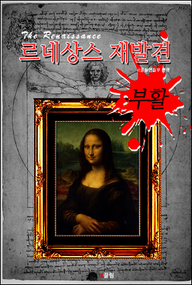 르네상스 재발견 부활 (인문학 특강 : 휴머니즘 시대)