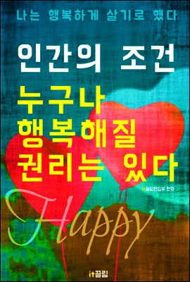 인간의 조건 : 누구나 행복해질 권리는 있다