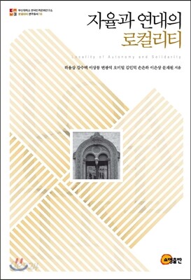 자율과 연대의 로컬리티