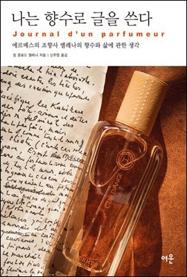 나는 향수로 글을 쓴다