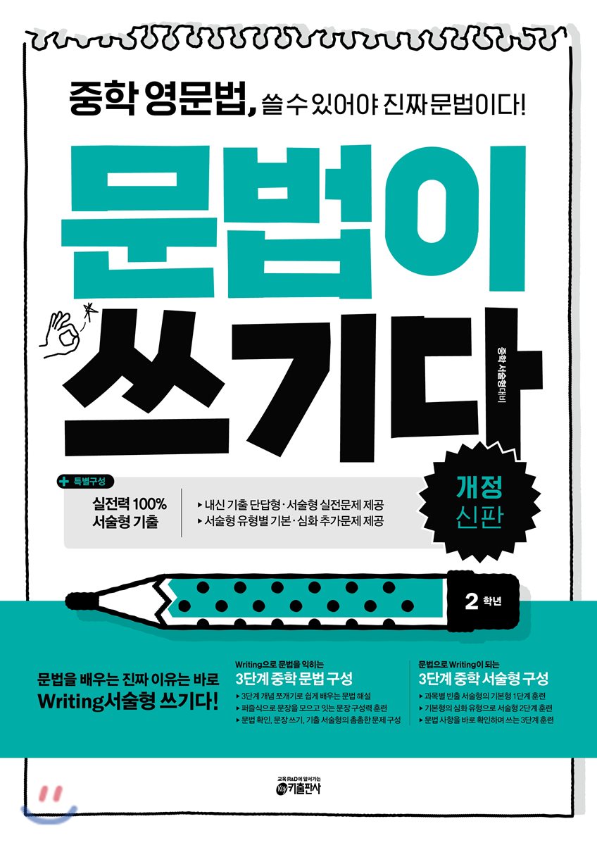 중학 영문법, 문법이 쓰기다 2학년 2016 교재 표지