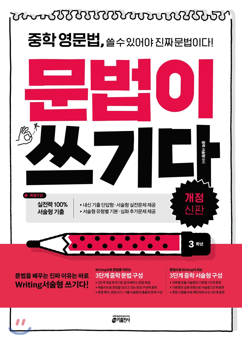 중학 영문법, 문법이 쓰기다 3학년 2016 교재 표지