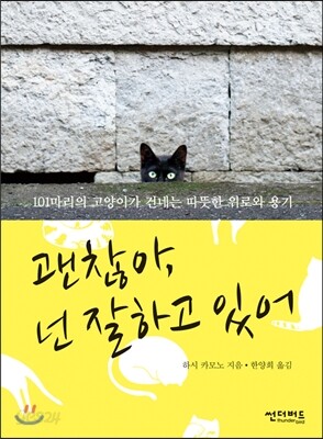 괜찮아, 넌 잘하고 있어
