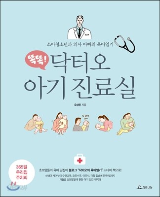 똑똑! 닥터오 아기 진료실