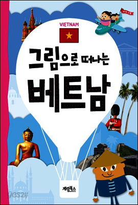 그림으로 떠나는 베트남