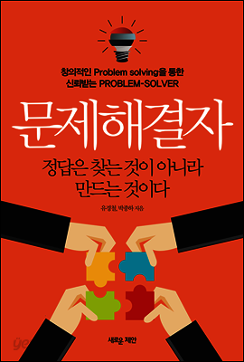 문제해결자