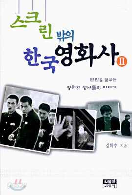 스크린 밖의 한국 영화사 2