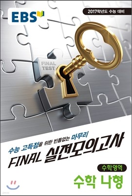 EBS FINAL 실전모의고사 수학영역 수학 나형 (2016년)