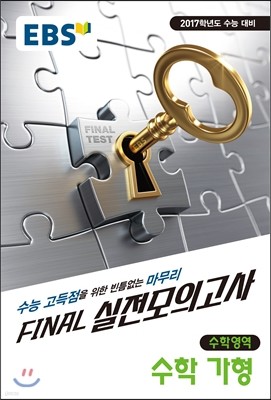 EBS FINAL 실전모의고사 수학영역 수학 가형 (2016년)