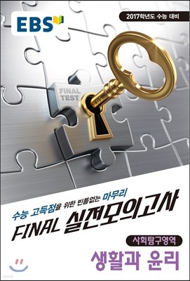 EBS FINAL 실전모의고사 사회탐구영역 생활과윤리 (2016년)