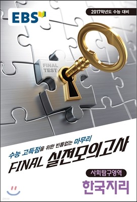 EBS FINAL 실전모의고사 사회탐구영역 한국지리 (2016년)