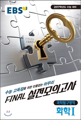 EBS FINAL 실전모의고사 과학탐구영역 화학 1 (2016년)