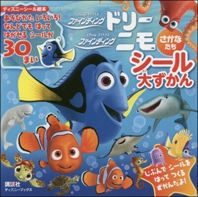 Disney.Pixar ファインディング.ニモ ファインディング.ドリ- さかなたち シ-ル大ずかん
