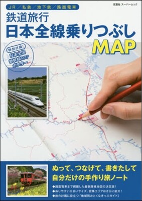 鐵道旅行 日本全國乘りつぶしMAP