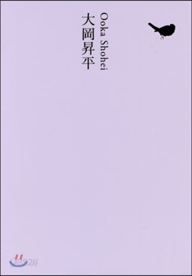 日本文學全集(18)大岡昇平
