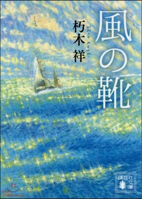 風の靴