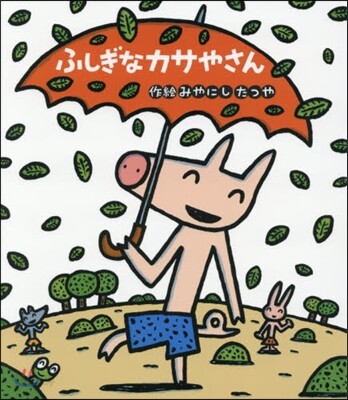 ふしぎなカサやさん